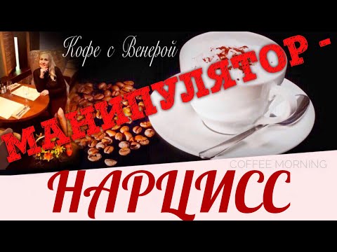 Видео: Манипулятор - Нарцисс
