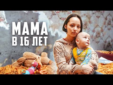 Видео: МАМА В 16 ЛЕТ. Оказали помощь необычной семье