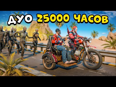 Видео: ДУО 25.000 ЧАСОВ против 1000 ЗОМБИ! Выживание на Зомби Сервере 😰 Раст Rust