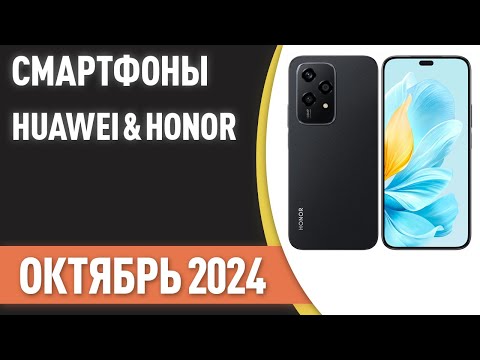 Видео: ТОП—7. Лучшие смартфоны Huawei & Honor. Рейтинг на Октябрь 2024 года!