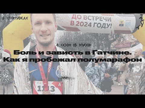 Видео: Подкаст «В спортивках». Боль и зависть в Гатчине. Как я пробежал полумарафон