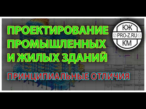 Видео: Проектирование промышленных и жилых зданий отличия
