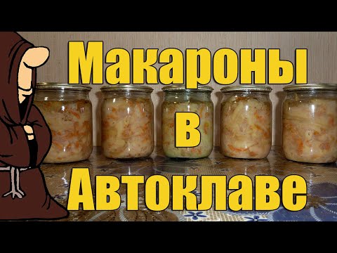 Видео: Эксперимент! Макароны в Автоклаве Часть 1 , Рецепты для Автоклава / autoclave canning