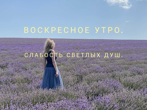Видео: Воскресное утро. Слабость светлых душ.