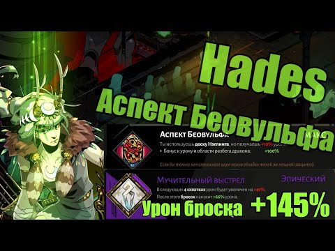 Видео: Hades: Эгида - Аспект Беовульфа