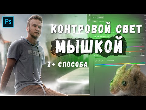 Видео: Как Рисовать Контурный Свет в Photoshop | 2 Способа