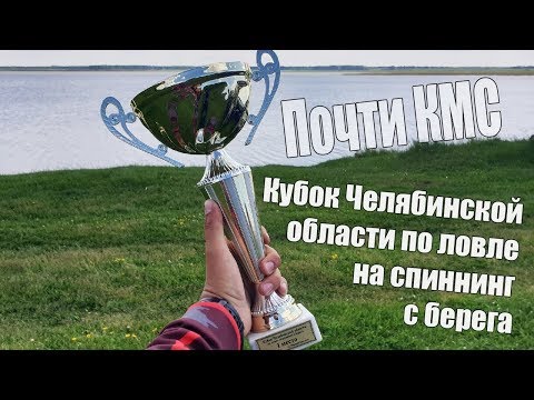 Видео: Как я ПОЧТИ выполнил КМС. Кубок ЧО по ловле на спиннинг с берега