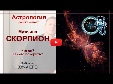 Видео: Мужчина Скорпион. Кто он? Как его покорить. Астрология рассказывает. 18+