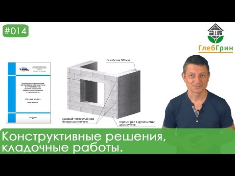 Видео: 14) Часть 2. Конструктивные решения, кладочные работы. Вступление.