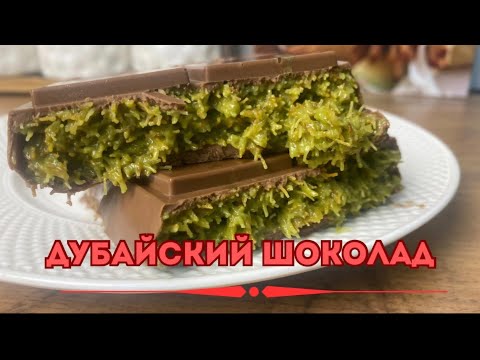Видео: ДЕЛАЕМ ДУБАЙСКИЙ ШОКОЛАД МЕГО ВКУСНО!