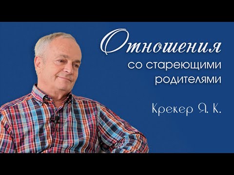 Видео: ✅ Отношения со стареющими родителями | Крекер Я. К. | Беседа для молодёжи ❗️