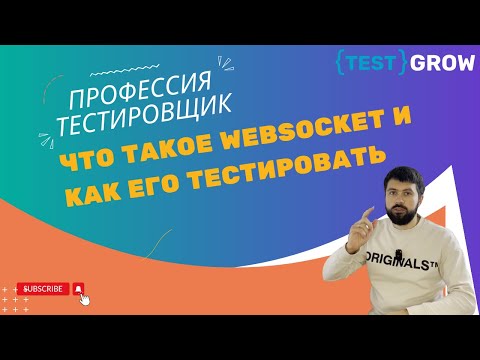 Видео: Что такое WebSocket и как его тестировать