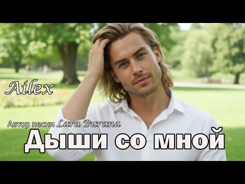 Видео: Дыши со мной — Ailex Lara — Нежная песня о любви