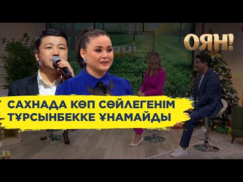 Видео: Мөлдір Мұқанова Тұрсынбек Қабатовқа не үшін ренжулі?