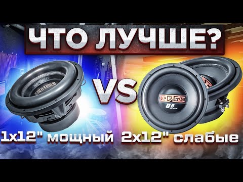 Видео: 1x12 МОЩНЫЙ сабвуфер или 2x12 СЛАБЫЕ - что лучше взять? ТЕСТ САБВУФЕРОВ с замерами