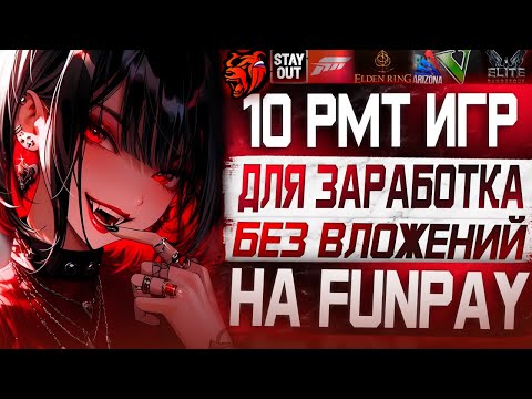 Видео: Эти 10 игр приносят деньги на FunPay! Список РМТ игр для заработка!