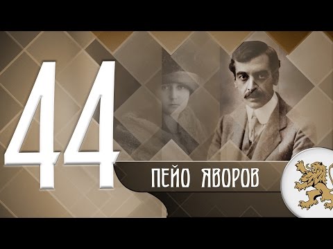 Видео: "Историята оживява" - Пейо Яворов (епизод 44)