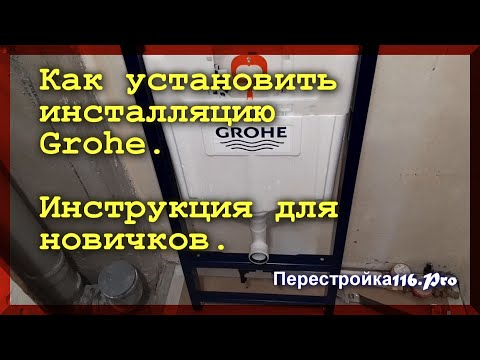 Видео: Как установить инсталляцию Grohe. Инструкция для новичков.