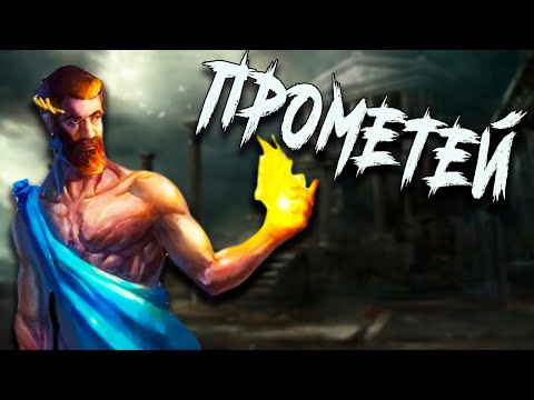 Видео: ПРОМЕТЕЙ - как люди получили огонь