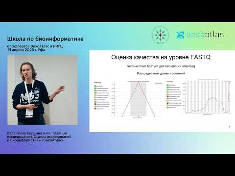 Видео: Результаты секвенирования: форматы файлов, оценка «сырых» данных - Валентина Якушина