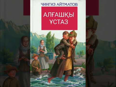 Видео: Ш. Айтматов "Алғашқы ұстаз" повесі 1