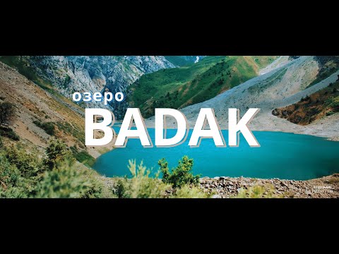 Видео: Бадак - горное озеро (Узбекистан)