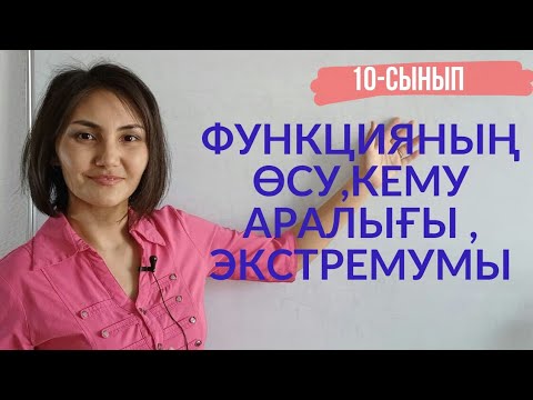 Видео: Функцияның өсу және кему аралығы және экстремумы.