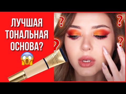 Видео: ЛУЧШАЯ ТОНАЛЬНАЯ ОСНОВА?🤔 // НОВЫЙ ТОН ОТ ESTÉE LAUDER FUTURIST