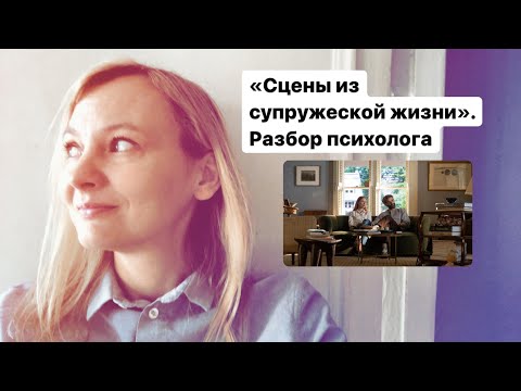 Видео: "Сцены из супружеской жизни". Разбор психолога