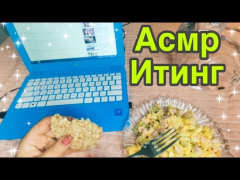 Видео: Асмр итинг салат оливье, читаю комментарии подписчиков | Asmr iting olivier salad
