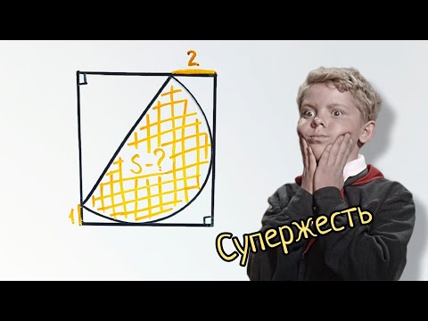 Видео: Суперзадача про полукруг в прямоугольнике