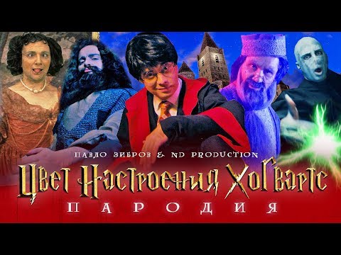 Видео: ЦВЕТ НАСТРОЕНИЯ ХОГВАРТС | Пародия на Цвет Настроения Черный (feat. Павло Зибров)