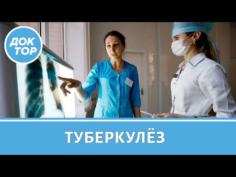 Видео: Врач-фтизиатр о том, как защититься от туберкулеза