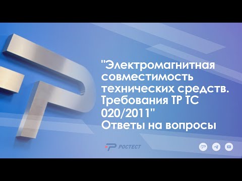 Видео: "Электромагнитная совместимость технических средств. Требования ТР ТС 020/2011" Ответы на вопросы