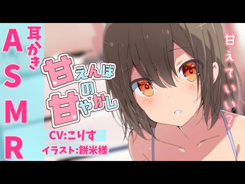 Видео: 【ASMR 甘々】甘えんぼ彼女の甘々耳かき【耳かきボイス 耳奥  ロールプレイ Japanese #すこりす 귀청소 แคะหู Чистка ушей】