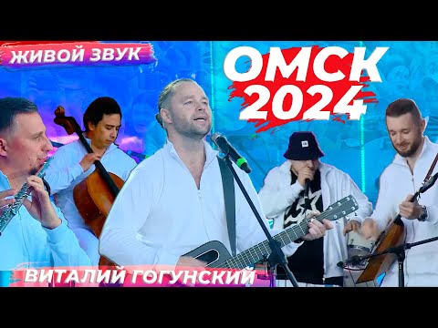 Видео: Омск - Виталий Гогунский (полный концерт)