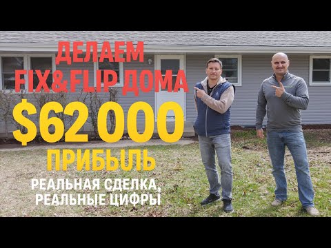 Видео: Флип за $62,000 прибыли  Настоящие цифры, настоящий кейс