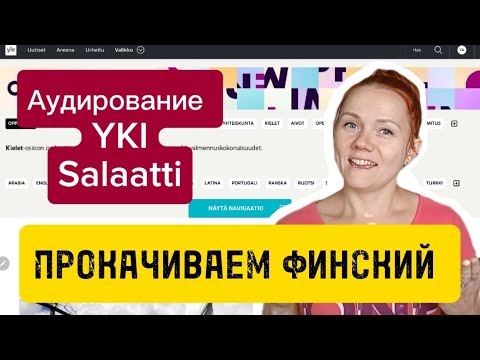 Видео: Разбор Yki Аудирование Salaatti