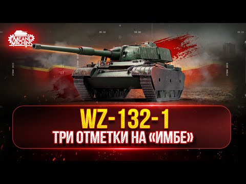 Видео: WZ-132-1 НАСКОЛЬКО ЖЕ ТЫ СИЛЁН в Мире Танков ● Три Отметки на Китайском Легком Танке