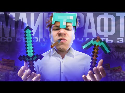 Видео: 🔅 Прохождение майнкрафт с нуля. 3 Серия Strogo и Gaetchka