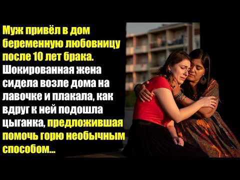 Видео: Муж привёл в дом беременную любовницу после 10 лет брака...