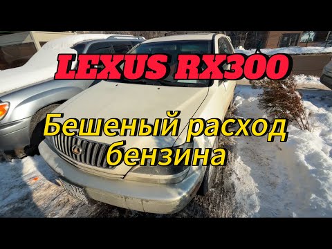 Видео: Lexus rx300 бешеный расход бензина. Черный дым из глушака.