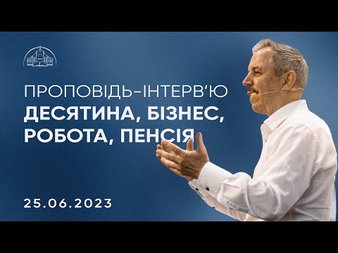 Видео: Десятина, бізнес, робота, пенсія | Пилип Савочка | 25.06.2023