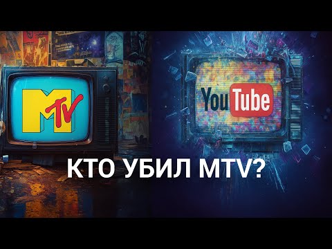 Видео: Как MTV убил радио, а интернет убил MTV