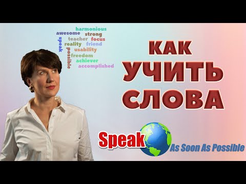 Видео: Как набрать словарный запас. Как учить слова. Елена Шипилова.