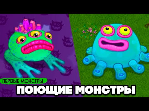 Видео: НАШИ ПОЮЩИЕ МОНСТРЫ ♦ My Singing Monsters