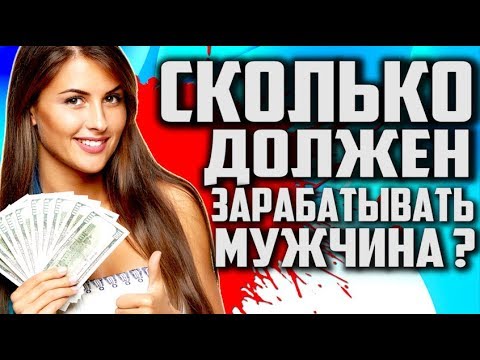 Видео: Сколько ДОЛЖЕН ЗАРАБАТЫВАТЬ МУЖЧИНА [Опрос Содержанок]