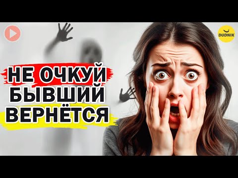 Видео: Не Очкуй, Твой Бывший Вернётся! Страхи После Расставания!