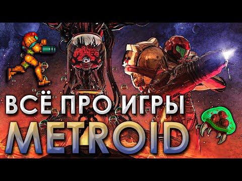 Видео: ЭВОЛЮЦИЯ СЕРИИ METROID Ч.1 | Большой обзор