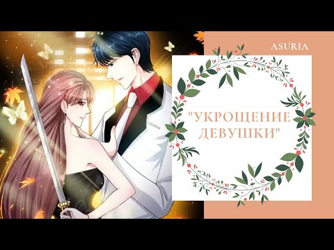 Видео: Манга "Укрощение Девушки" 4 глава/«Asuria»